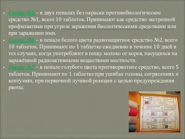 Гнездо №5 – в двух пеналах без окраски противобиологическое средство №1,