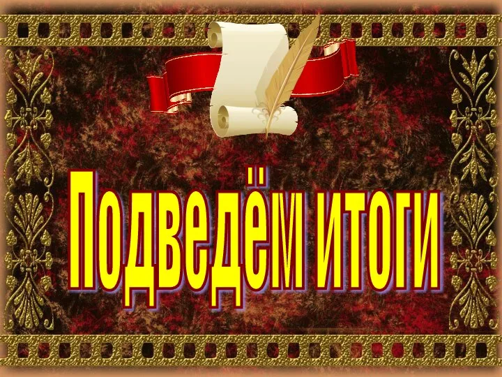 Подведём итоги