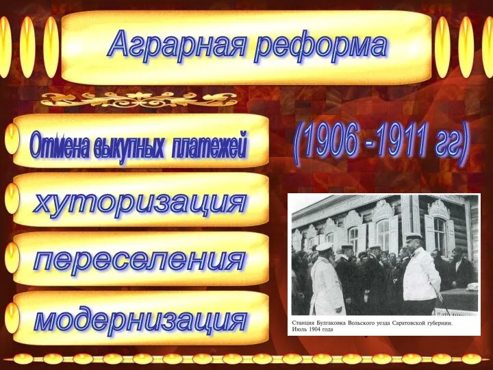 Аграрная реформа (1906 -1911 гг) хуторизация переселения модернизация Отмена выкупных платежей