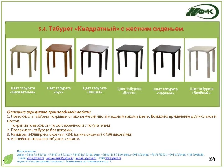 24 Описание вариантов производимой мебели: 1. Поверхность табурета покрывается экологически чистым