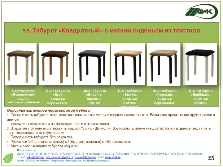 25 Описание вариантов производимой мебели: 1. Поверхность табурета покрывается экологически чистым