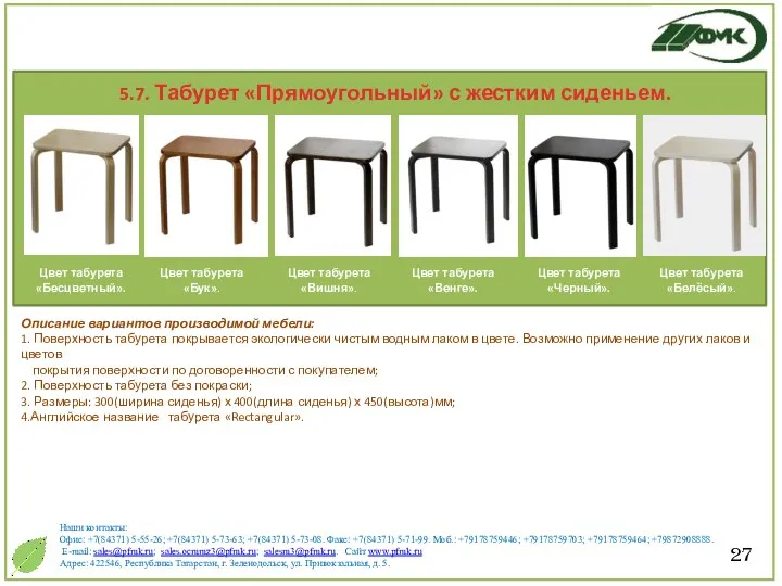 27 Описание вариантов производимой мебели: 1. Поверхность табурета покрывается экологически чистым