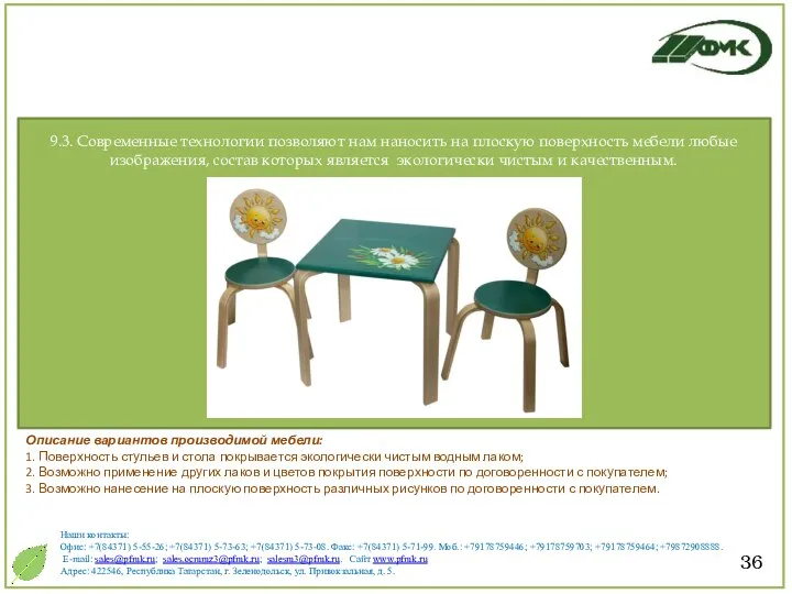 36 Описание вариантов производимой мебели: 1. Поверхность стульев и стола покрывается