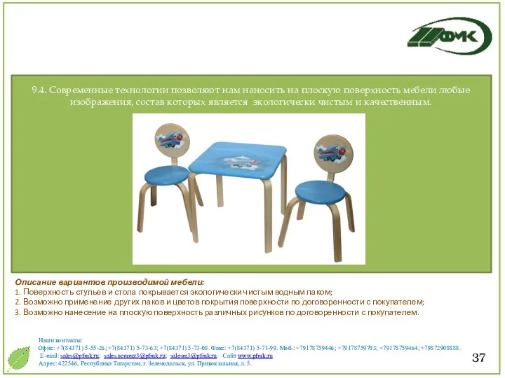 37 Описание вариантов производимой мебели: 1. Поверхность стульев и стола покрывается