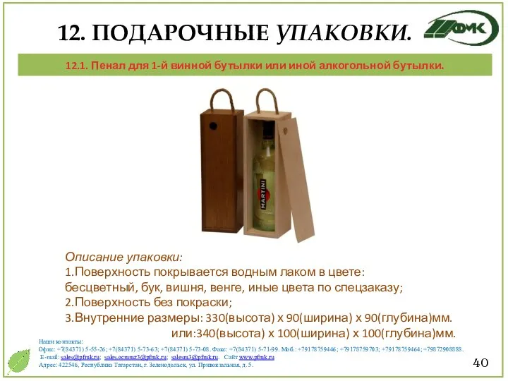 40 Описание упаковки: 1.Поверхность покрывается водным лаком в цвете: бесцветный, бук,