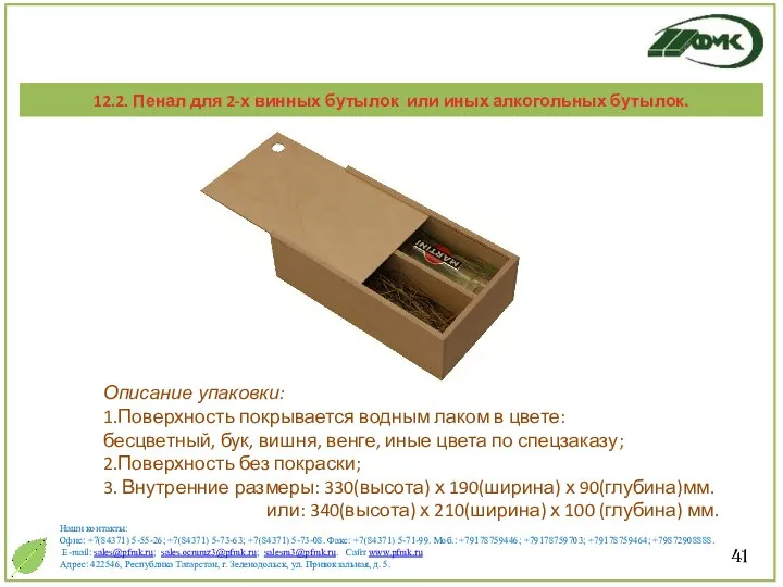 41 Описание упаковки: 1.Поверхность покрывается водным лаком в цвете: бесцветный, бук,