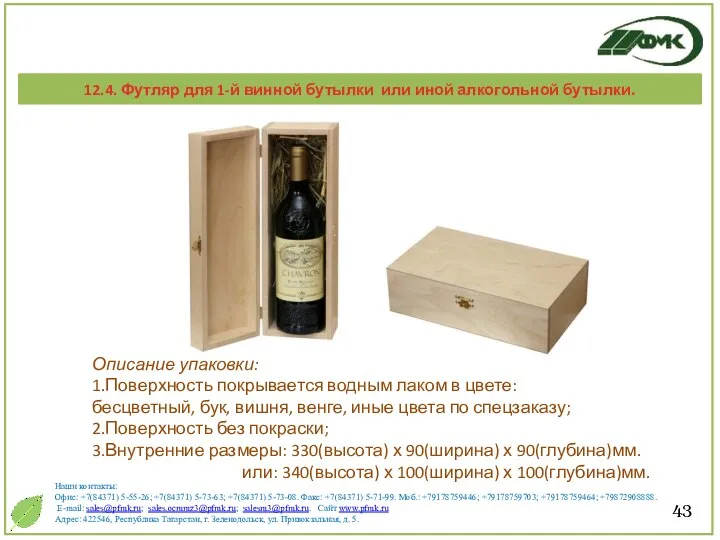 43 Описание упаковки: 1.Поверхность покрывается водным лаком в цвете: бесцветный, бук,