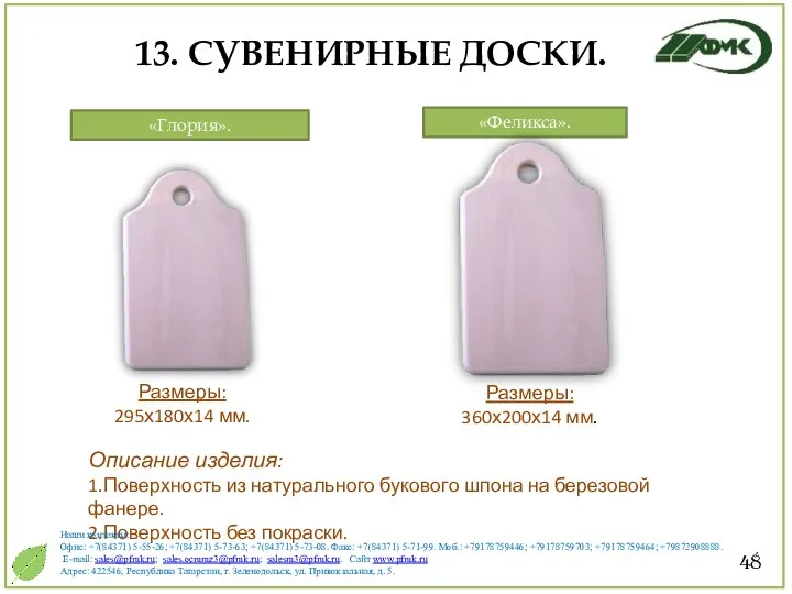 Размеры: 295х180х14 мм. Размеры: 360х200х14 мм. Описание изделия: 1.Поверхность из натурального