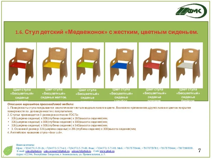 Описание вариантов производимой мебели: 1. Поверхность стула покрывается экологически чистым водным