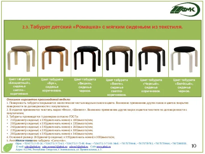 10 Описание вариантов производимой мебели: 1. Поверхность табурета покрывается экологически чистым