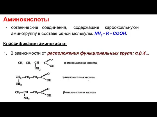 Аминокислоты - органические соединения, содержащие карбоксильную и аминогруппу в составе одной