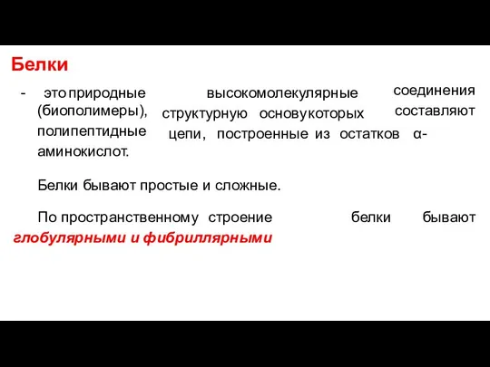 Белки - это природные высокомолекулярные структурную основу которых соединения составляют цепи,