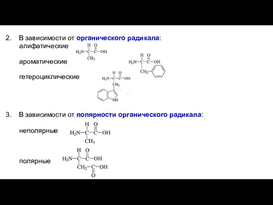 2. В зависимости от органического радикала: алифатические ароматические гетероциклические 3. В