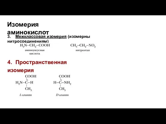 Изомерия аминокислот 3. Межклассовая изомерия (изомерны нитросоединениям) 4. Пространственная изомерия Оптическая изомерия