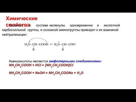 Химические свойства Наличие в составе молекулы одновременно и кислотной карбоксильной группы,