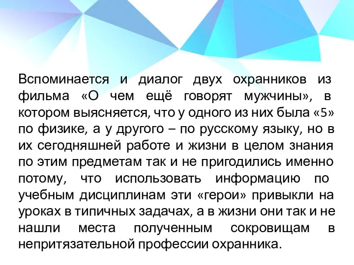 Вспоминается и диалог двух охранников из фильма «О чем ещё говорят