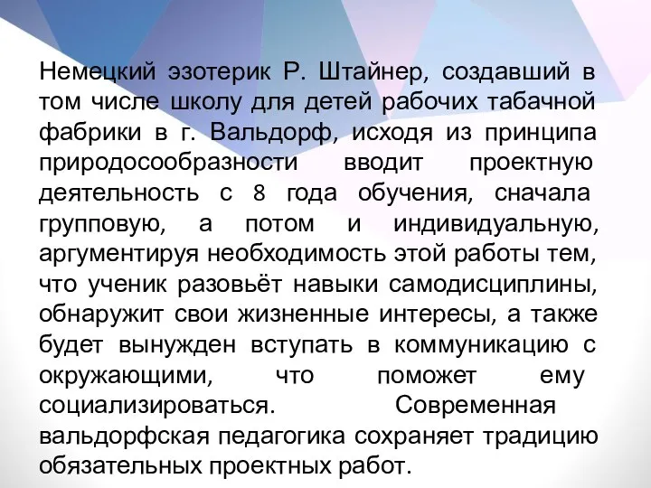 Немецкий эзотерик Р. Штайнер, создавший в том числе школу для детей