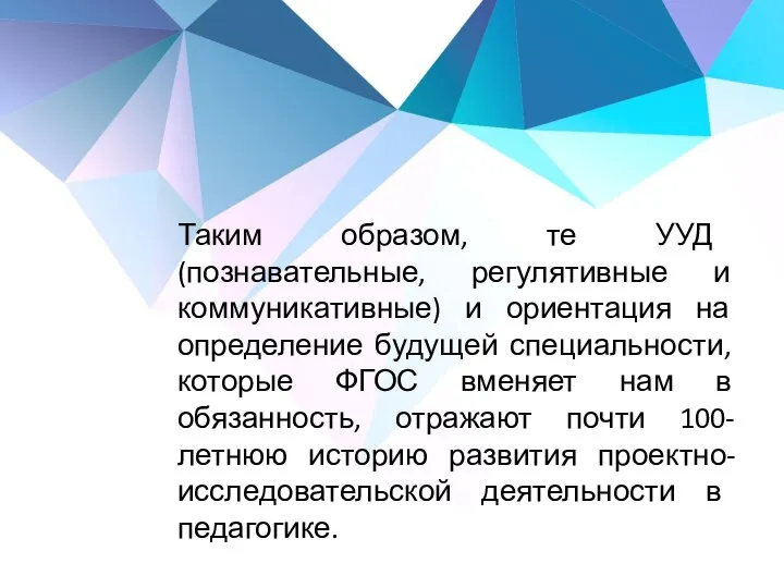 Таким образом, те УУД (познавательные, регулятивные и коммуникативные) и ориентация на