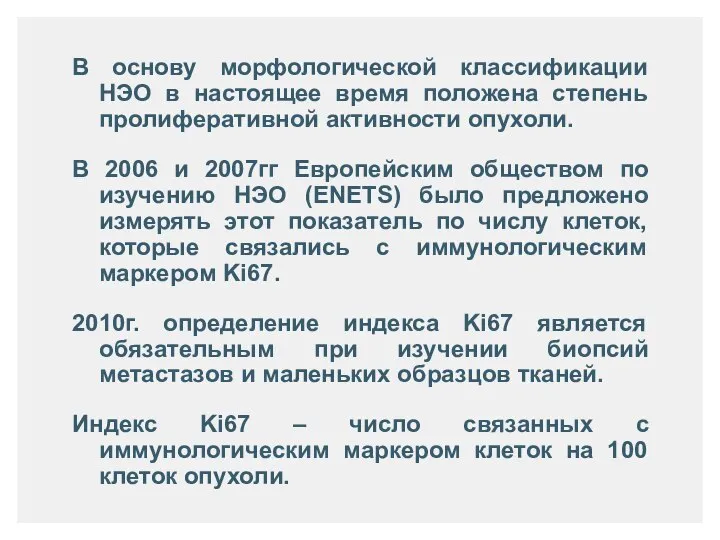 В основу морфологической классификации НЭО в настоящее время положена степень пролиферативной