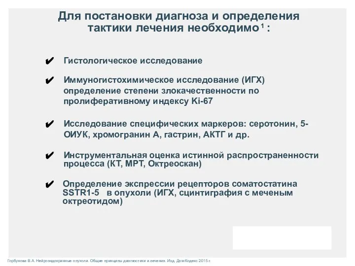 Для постановки диагноза и определения тактики лечения необходимо 1 : Гистологическое