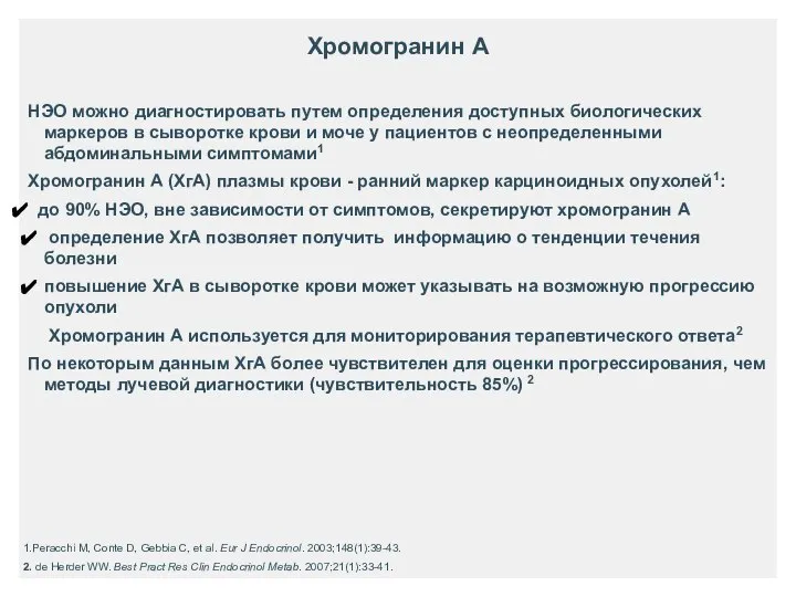 Хромогранин А НЭО можно диагностировать путем определения доступных биологических маркеров в