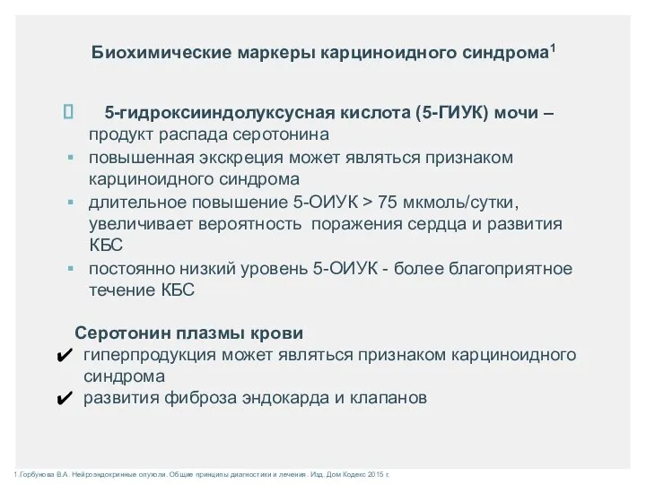 Биохимические маркеры карциноидного синдрома1 5-гидроксииндолуксусная кислота (5-ГИУК) мочи – продукт распада