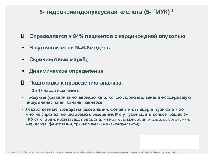 Определяется у 84% пациентов с карциноидной опухолью В суточной моче N=6-8мг/день