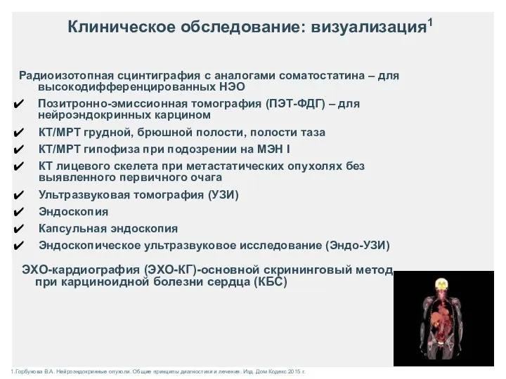 Клиническое обследование: визуализация1 Радиоизотопная сцинтиграфия с аналогами соматостатина – для высокодифференцированных