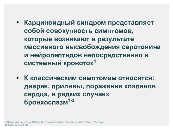 Карциноидный синдром представляет собой совокупность симптомов, которые возникают в результате массивного