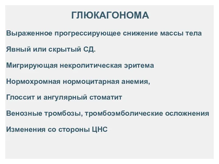 ГЛЮКАГОНОМА Выраженное прогрессирующее снижение массы тела Явный или скрытый СД. Мигрирующая