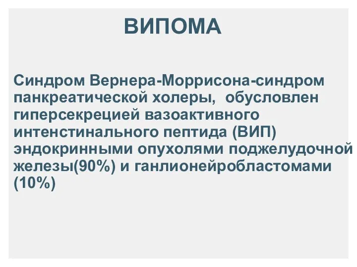 ВИПОМА Синдром Вернера-Моррисона-синдром панкреатической холеры, обусловлен гиперсекрецией вазоактивного интенстинального пептида (ВИП)