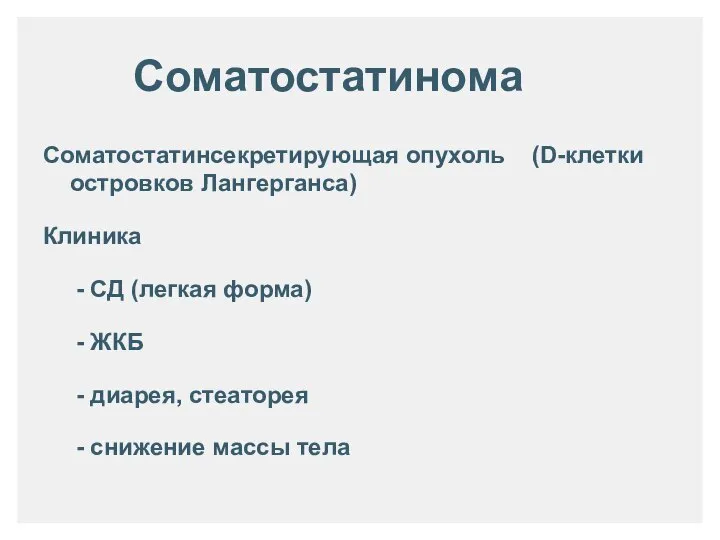 Соматостатинома Соматостатинсекретирующая опухоль (D-клетки островков Лангерганса) Клиника - СД (легкая форма)