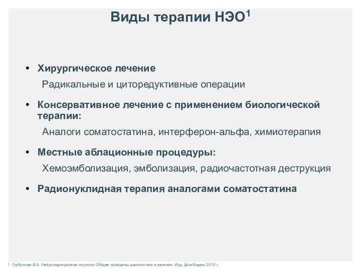 Виды терапии НЭО1 Хирургическое лечение Радикальные и циторедуктивные операции Консервативное лечение