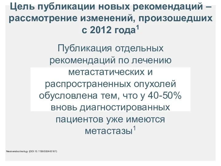 Публикация отдельных рекомендаций по лечению метастатических и распространенных опухолей обусловлена тем,