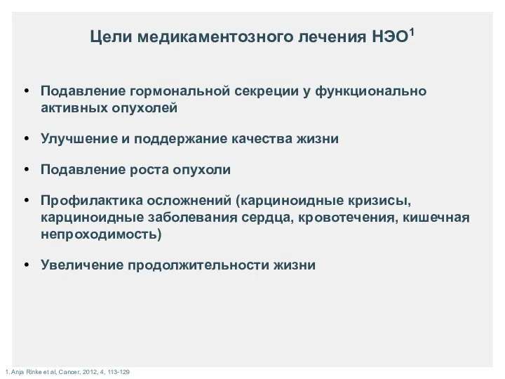 Подавление гормональной секреции у функционально активных опухолей Улучшение и поддержание качества