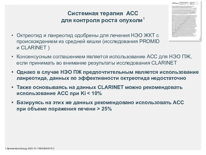 Системная терапия АСС для контроля роста опухоли1 1.Neuroendocrinology (DOI:10.1159/000443167) Октреотид и