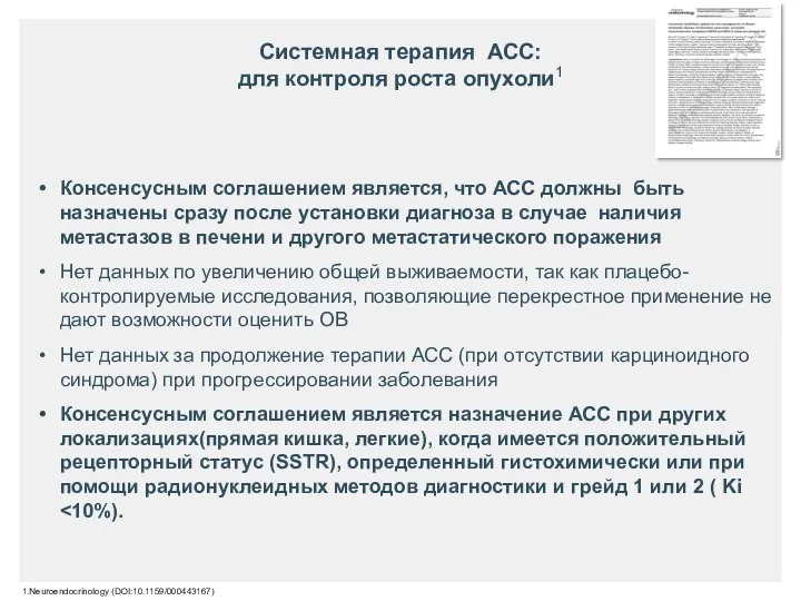 Системная терапия АСС: для контроля роста опухоли1 1.Neuroendocrinology (DOI:10.1159/000443167) Консенсусным соглашением