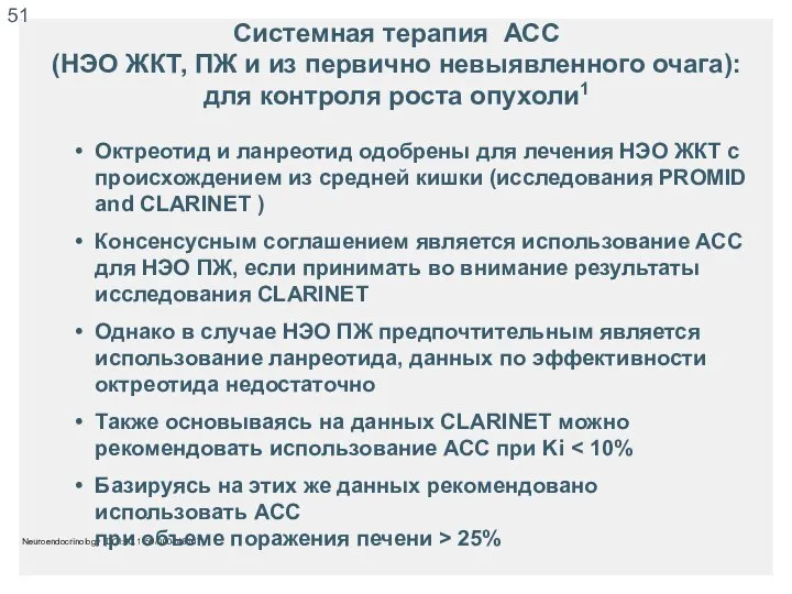 Системная терапия АСС (НЭО ЖКТ, ПЖ и из первично невыявленного очага):