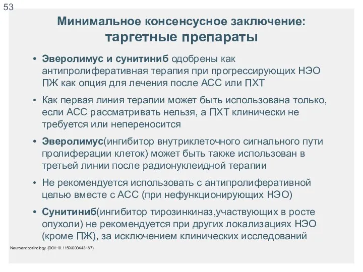 Минимальное консенсусное заключение: таргетные препараты Neuroendocrinology (DOI:10.1159/000443167) Эверолимус и сунитиниб одобрены