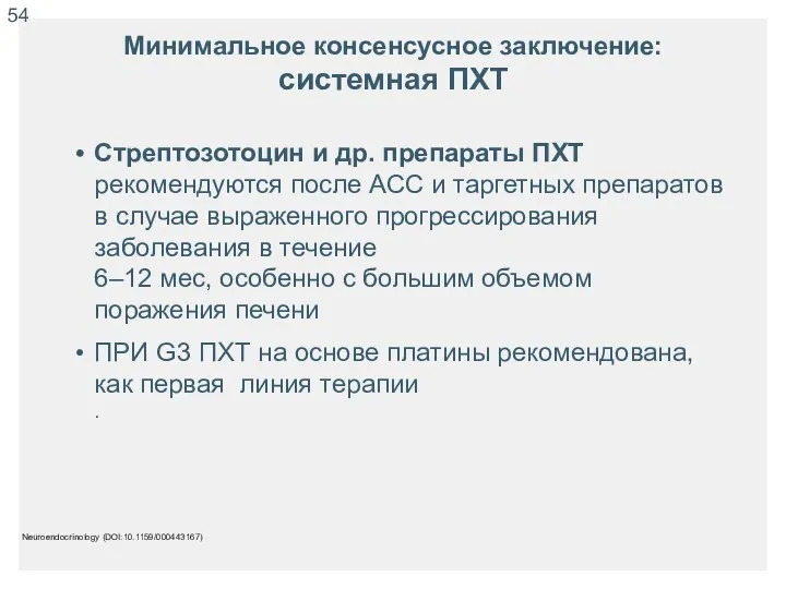 Минимальное консенсусное заключение: системная ПХТ Neuroendocrinology (DOI:10.1159/000443167) Стрептозотоцин и др. препараты