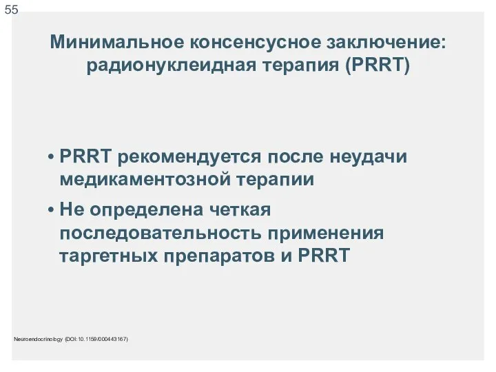 Минимальное консенсусное заключение: радионуклеидная терапия (PRRT) PRRT рекомендуется после неудачи медикаментозной