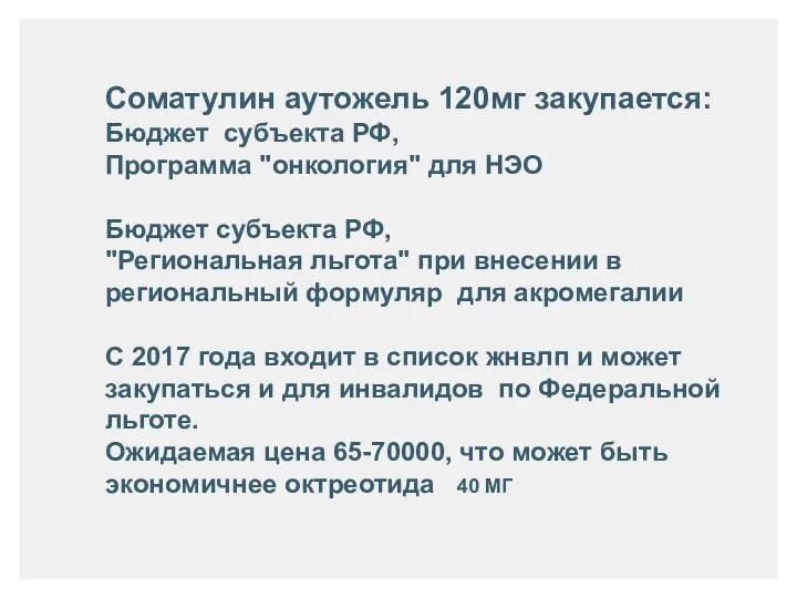 Соматулин аутожель 120мг закупается: Бюджет субъекта РФ, Программа "онкология" для НЭО