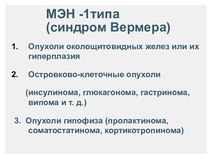 МЭН -1типа (синдром Вермера) Опухоли околощитовидных желез или их гиперплазия Островково-клеточные