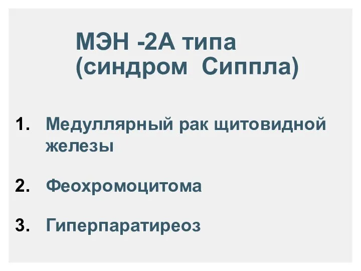 МЭН -2А типа (синдром Сиппла) Медуллярный рак щитовидной железы Феохромоцитома Гиперпаратиреоз