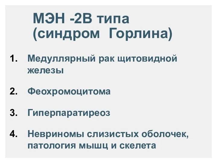 МЭН -2B типа (синдром Горлина) Медуллярный рак щитовидной железы Феохромоцитома Гиперпаратиреоз