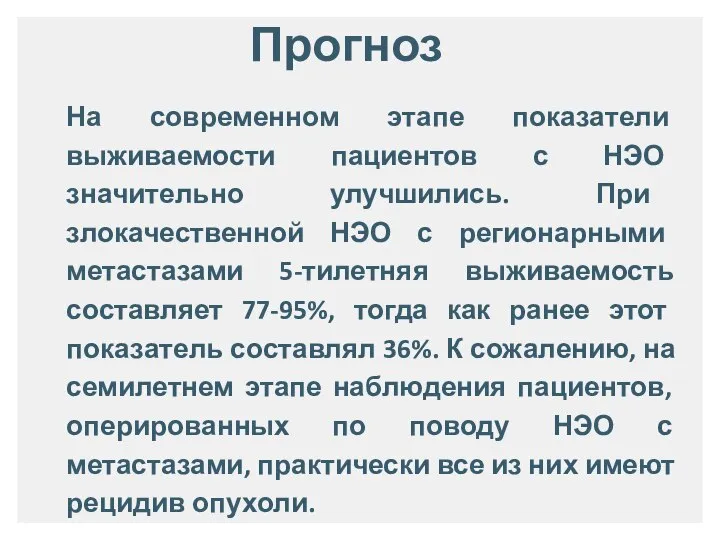 Прогноз На современном этапе показатели выживаемости пациентов с НЭО значительно улучшились.