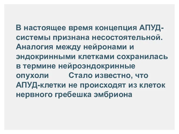 В настоящее время концепция АПУД-системы признана несостоятельной. Аналогия между нейронами и