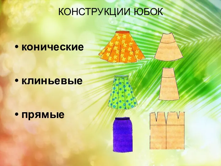 КОНСТРУКЦИИ ЮБОК конические клиньевые прямые