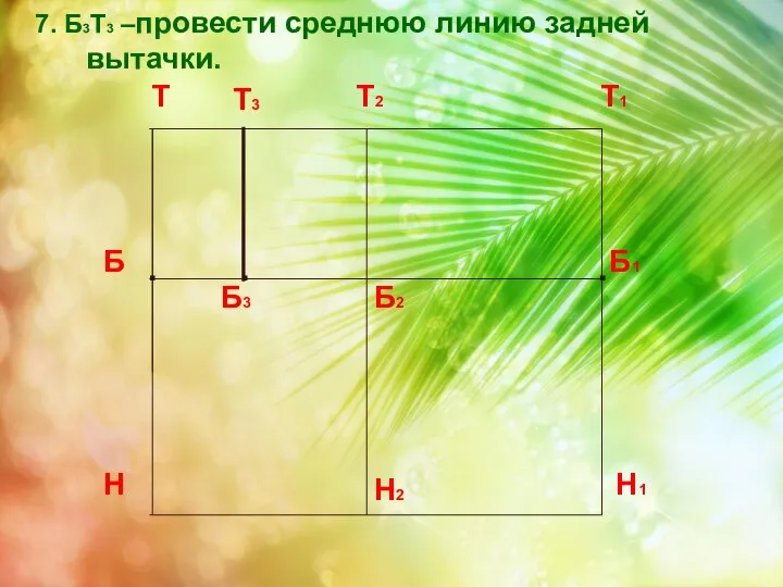 . 7. Б3Т3 –провести среднюю линию задней вытачки. Т3 . . .