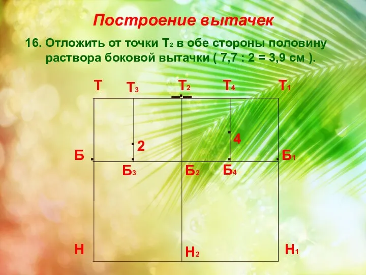 Построение вытачек 16. Отложить от точки Т2 в обе стороны половину